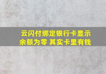 云闪付绑定银行卡显示余额为零 其实卡里有钱